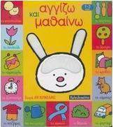Αγγίζω και μαθαίνω