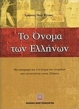 Το όνομα των Ελλήνων
