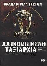 Δαιμονισμένη ταξιαρχία