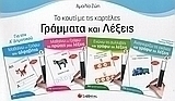 Γράμματα και λέξεις για την Α΄ δημοτικού