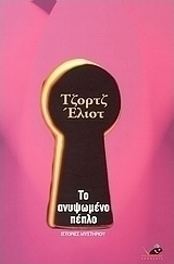 Το ανυψωμένο πέπλο