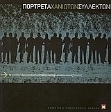 Πορτρέτα Χανιωτών συλλεκτών
