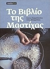 Το βιβλίο της μαστίχας
