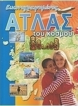 Εικονογραφημένος άτλας του κόσμου