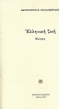 Ελληνική ζωή