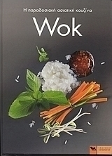 Η παραδοσιακή ασιατική κουζίνα Wok