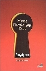 Μπιρς, Πολυδούρης, Σκοτ: Διηγήματα