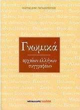 Γνωμικά αρχαίων Ελλήνων συγγραφέων