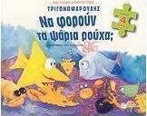Τριγωνοψαρούλης, Να φορούν τα ψάρια ρούχα;