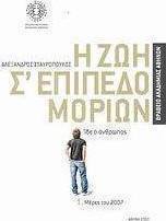 Η ζωή σ' επίπεδο μορίων