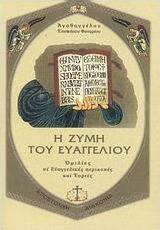 Η ζύμη του Ευαγγελίου