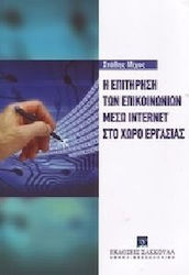 Η επιτήρηση των επικοινωνιών μέσω internet στο χώρο εργασίας