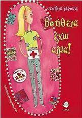 Βοήθεια έχω αίμα!