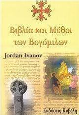 Βιβλία και μύθοι των Βογόμιλων