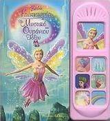 Barbie Fairytopia: Το μυστικό του ουράνιου τόξου
