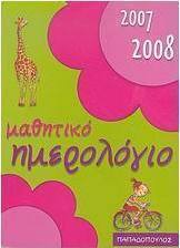 Μαθητικό ημερολόγιο 2007-2008