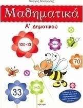 Μαθηματικά Α΄ δημοτικού