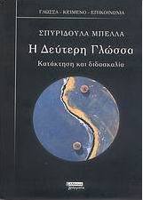 Η δεύτερη γλώσσα
