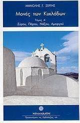 Μονές των Κυκλάδων
