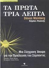 Τα πρώτα τρία λεπτά