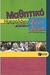 Μαθητικό ημερολόγιο σχολικού έτους 2007-2008