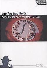 Μάθημα ανατομίας