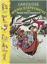 Larousse, Μικροί εξερευνητές στα πρώτα τους πειράματα