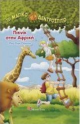 Πικνίκ στην Αφρική