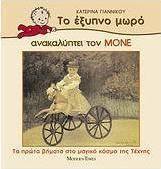 Το έξυπνο μωρό ανακαλύπτει τον Μονέ