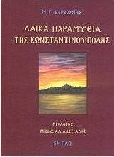Λαϊκά παραμύθια της Κωνσταντινούπολης