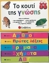 Το κουτί της γνώσης
