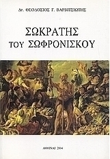 Σωκράτης του Σωφρονίσκου