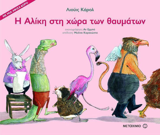Η Αλίκη στη χώρα των θαυμάτων