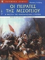 Οι πειρατές της Μεσογείου