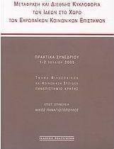 Μετάφραση και διεθνής κυκλοφορία των ιδεών στο χώρο των ευρωπαϊκών κοινωνικών επιστημών