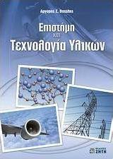 Επιστήμη και τεχνολογία υλικών