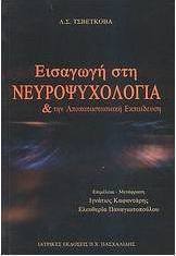 Εισαγωγή στη νευροψυχολογία και την αποκαταστασιακή εκπαίδευση
