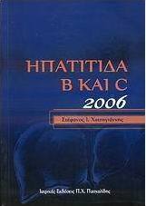 Ηπατίτιδα Β και C 2006