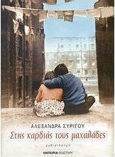 Στης καρδιάς τους μαχαλάδες