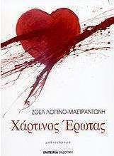 Χάρτινος έρωτας