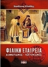 Φιλική Εταιρεία