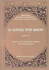 Ο λόγος του Θεού