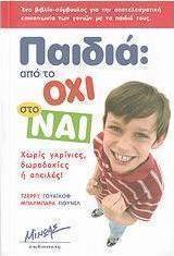 Παιδιά: Από το όχι στο ναι