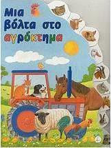 Μια βόλτα στο αγρόκτημα