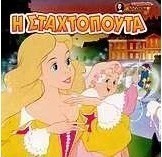 Η Σταχτοπούτα