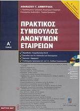 Πρακτικός σύμβουλος ανωνύμων εταιρειών