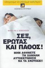 Σεξ, έρωτας και πάθος