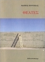 Θεατές