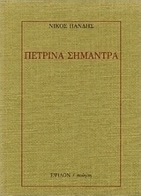 Πέτρινα σήμαντρα