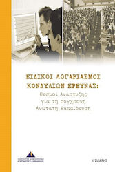 Ειδικοί λογαριασμοί κονδυλίων έρευνας